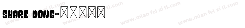 share dong字体转换